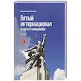 russische bücher: Шмырёв В. - Пятый интернационал. В шаге от коммунизма
