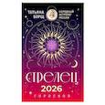 russische bücher: Борщ Татьяна - СТРЕЛЕЦ. Гороскоп на 2026 год