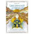 russische bücher: Варда Ма - Цвет Женской Силы: От корней к крыльям.
