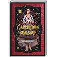 russische bücher:  - Славянский фольклор. Тайные смыслы сказок, обрядов и ритуалов (книга+закладка)