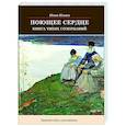 russische bücher: Ильин И. - Поющее сердце. Книга тихих созерцаний
