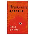 russische bücher: Бурмистрова Е. - Приручить дракона. Гнев в семье