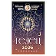 russische bücher: Борщ Татьяна - ТЕЛЕЦ. Гороскоп на 2026 год
