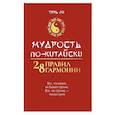 russische bücher: Тянь Ли - Мудрость по-китайски: 28 правил гармонии