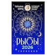 russische bücher: Борщ Татьяна - РЫБЫ. Гороскоп на 2026 год