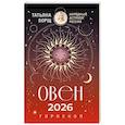 russische bücher: Борщ Татьяна - ОВЕН. Гороскоп на 2026 год