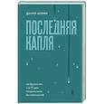 russische bücher: Данил Мухин - Последняя капля. Как бросить пить и за 31 день построить жизнь без зависимостей