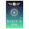 russische bücher: Борщ Татьяна - ВОДОЛЕЙ. Гороскоп на 2026 год