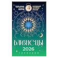 russische bücher: Борщ Татьяна - БЛИЗНЕЦЫ. Гороскоп на 2026 год