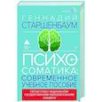 Психосоматика. Современное учебно-практическое руководство