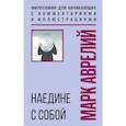 russische bücher: Марк Аврелий - Наедине с собой. Философия для начинающих с комментариями и иллюстрациями