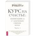 Курс на счастье. Навигация по 17 ключевым сферам жизни. Часть 1