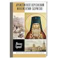 russische bücher: Одинцов М.И. - ЖЗЛ. Архиепископ Херсонский Иннокентий (Борисов): Святитель Новороссии