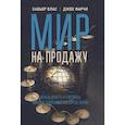 russische bücher: Блас Х., Фарчи Д. - Мир на продажу. Деньги, власть и торговцы, которые обменивают ресурсы Земли