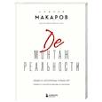 russische bücher: Андрей Макаров - Демонтаж реальности. Теории и стратегии выхода из матрицы