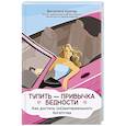 russische bücher: Кригер В.И. - Тупить - привычка бедности: как достичь (не)материального богатства