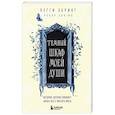 russische bücher: Пегги Эбринг - Темный шкаф моей души. История, которая поможет начать все с чистого листа