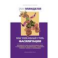 russische bücher: Минделл Э. - Ваш уникальный стиль фасилитации
