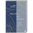 russische bücher: Нина Воронина - Мыслить как японец. Как японская культура учит слышать себя