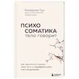 russische bücher:  - Психосоматика: тело говорит. Как научиться слушать свое тело и подобрать ключ к его исцелению