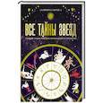 russische bücher: Сантос К. - Все тайны звезд. Полная энциклопедия прикладной астрологии