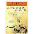 russische bücher: Марк Туллий Цицерон - Об ораторском искусстве