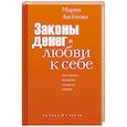 russische bücher: Аксенова М.Д. - Законы денег и любви к себе