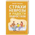 russische bücher: Гольман И.А. - Страхи, неврозы и радости подростков