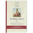 russische bücher:  - Аштавакра-самхита. Наставления великого Йогина Аштавакры его ученику, царю Джанаке. Комментарии Шри Шиварудры Балайоги
