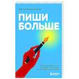 russische bücher: Анастасия Семихатских - Пиши больше. Книга-тренажер для тех, кто думает, что их тексты все еще недостаточно хороши