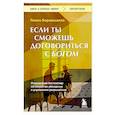 russische bücher: Паоло Борзакьелло - Если ты сможешь договориться с Богом. Итальянский бестселлер об искусстве убеждения и управления реальностью