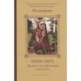 russische bücher: Махаперьява - Голос Бога. Мудрость Ади Шанкары сквозь века