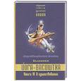 russische bücher: Вальмики - Йога-Васиштха. Книга 4. О существовании