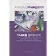 russische bücher: Минделл А. - Танец древнего. Как Вселенная решает личные и мировые проблемы