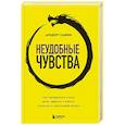 russische bücher: Альберт Сафин - Неудобные чувства. Как превратить стыд, вину, зависть и злость в мостик к счастливой жизни
