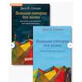 russische bücher: Стрелеки Дж.П. - Большая пятерка для жизни (комплект из 2-х книг)