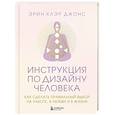 russische bücher: Эрин Клэр Джонс - Инструкция по Дизайну Человека. Как сделать правильный выбор на работе, в любви и в жизни.