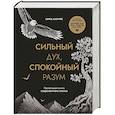 Сильный дух, спокойный разум. Настольная книга современного стоика