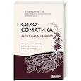 russische bücher:  - Психосоматика детских травм: как услышать своего ребенка и помочь ему стать здоровым