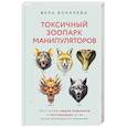 russische bücher: Бокарева Вера - Токсичный зоопарк манипуляторов. Пять типов людей-хищников и противоядие от их разрушительного влияния