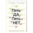 russische bücher: Цветкова Н.А., Стригунова Р.Д. - Пять ДА, пять НЕТ. Принципы выбора правильного партнера