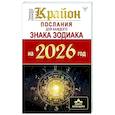 russische bücher: Шмидт Тамара - КРАЙОН. Послания для каждого Знака Зодиака на 2026 год