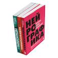 russische bücher: Пискарев П.М. - Нейрографика 1, 2 + Метамодерн (комплект из 3-х книг)