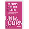 Зоопарк в твоей голове. 25 психологических синдромов, которые мешают нам жить