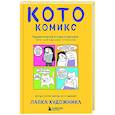 russische bücher: Лапка Художника - КотоКомикс. Терапевтические истории в картинках про укрощение страхов