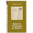 russische bücher: Леонардо да Винчи - Притчи Леонардо да Винчи