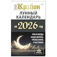 russische bücher: Шмидт Тамара - КРАЙОН. Лунный календарь на 2026 год. Что и когда надо делать, чтобы жить счастливо