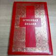 russische bücher: Душкова З. - Огненная Библия