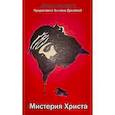 russische bücher: Душкова З. - Мистерия Христа: Апокрифические послания