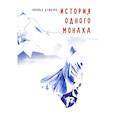 russische bücher: Душкова З. - История одного монаха